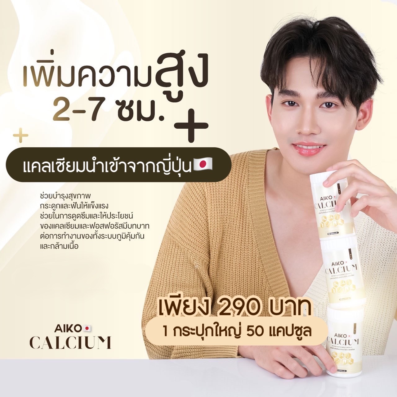AIKO CALCIUM - แคลเซียมไอโกะเร่งสูง บำรุงกระดูก - B