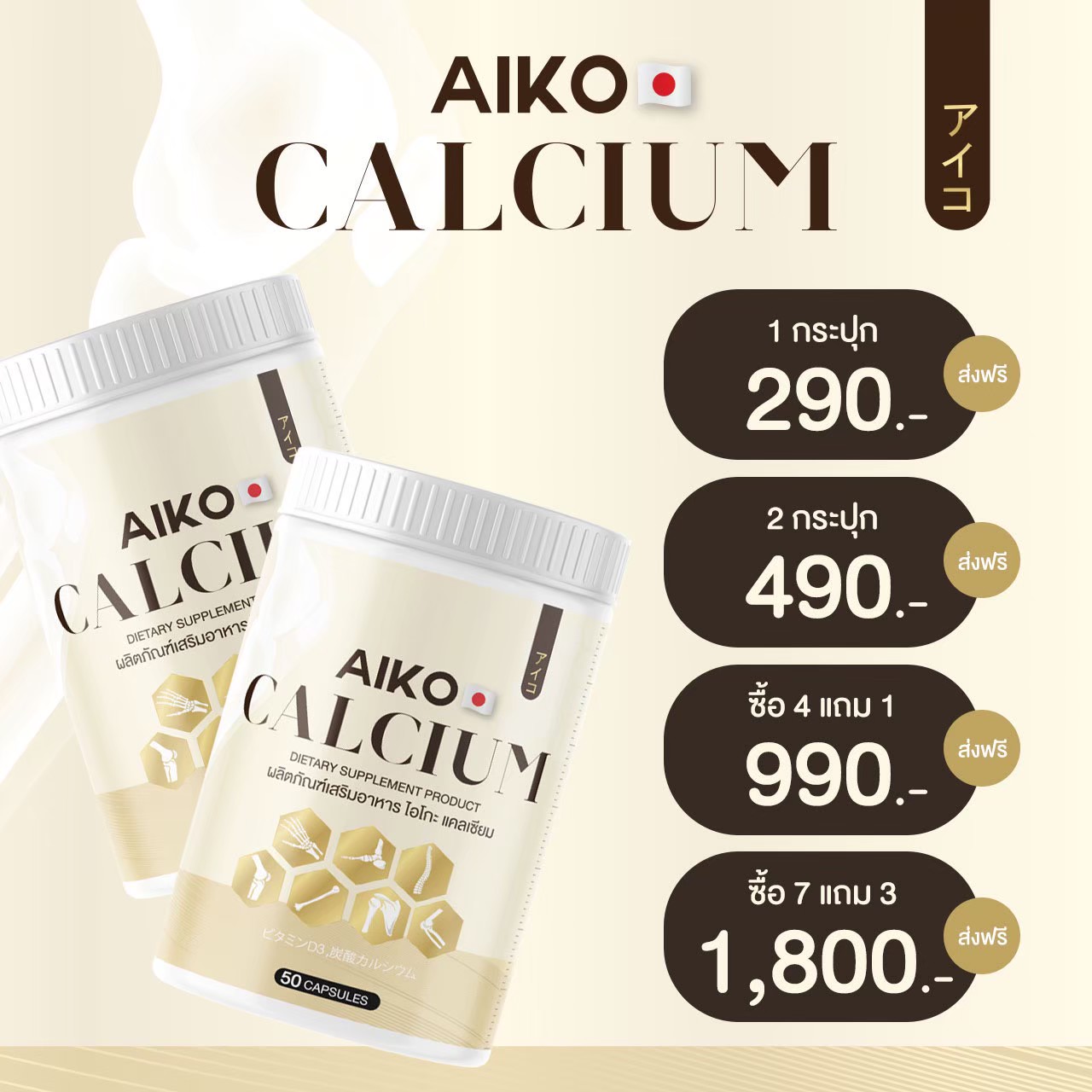 AIKO CALCIUM - แคลเซียมไอโกะเร่งสูง บำรุงกระดูก - B